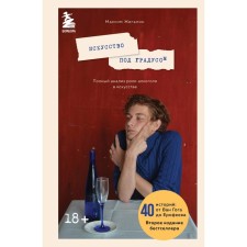 Art under the degree. A complete analysis of the role of alcohol in art. Zhegalin M.