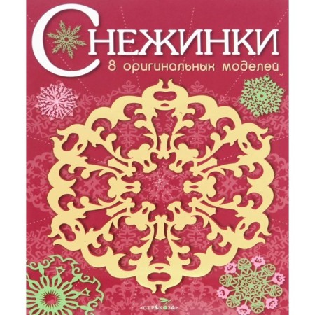 Snowflakes. Issue 1. 8 original models