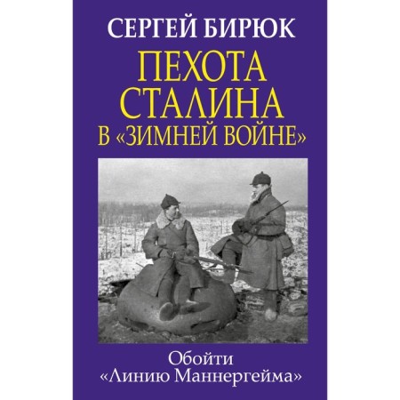 Stalin's infantry in the Winter War: bypass the Mannerheim line. Biryuk S.N.