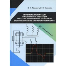 The controlled switching of the substation transformer as a factor in the effectiveness of the operation of the electrical complex of the mine site. Monograph