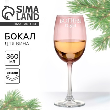 A glass for wine New Year's “Goddess Year, A, for the New Year , 360 ml.