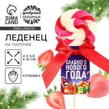 New Year! Lollice on a stick, with the taste of strawberries of 