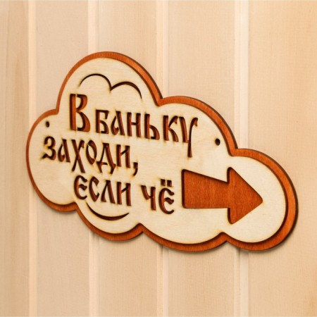 The pointer is a cloud with the inscription "Come into the bathhouse if the right is" right, 33x17cm-1