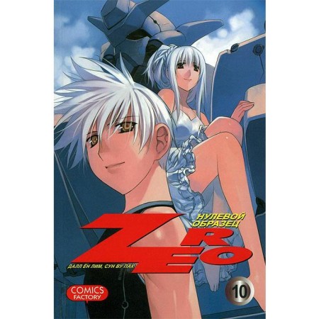 Zero. Zero sample. Volume 10. Dall Yong Lim, Song Wu Pak
