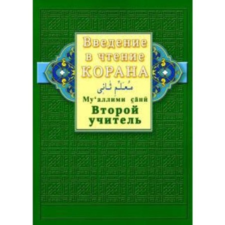 Introduction to the reading of the Qur'an. Ahmad Hadi Maksudi. The second teacher