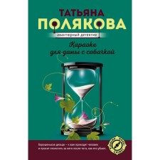 Karaoke for a lady with a dog. Polyakova Tatyana Viktorovna
