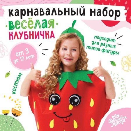 Carnival set "Fun strawberries", felt