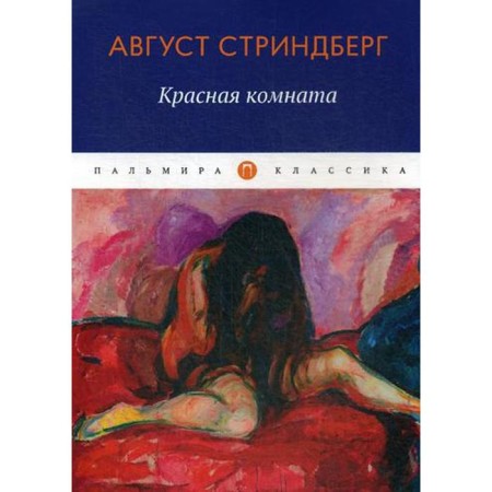 Red room: Roman. August Strindberg