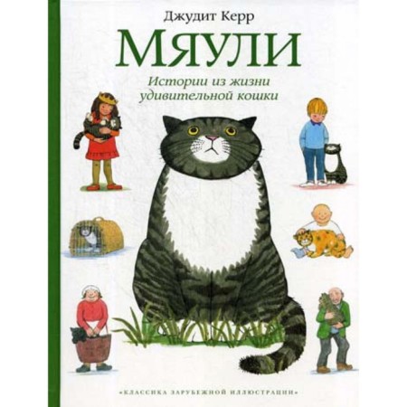 Мяули. Истории из жизни удивительной кошки. Керр Дж.