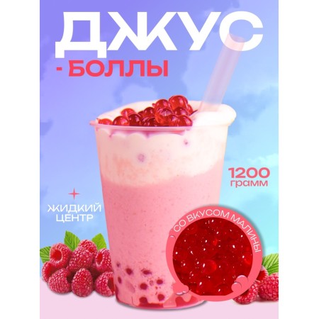 Jus Ball for Babb with a Liquid Center, Raspberry, 1200 g