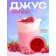 Jus Ball for Babb with a Liquid Center, Raspberry, 1200 g