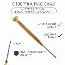 Sprinking screwdriver 1 mm, tool for repairing watches (accurate work)