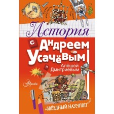 History with Andrei Usachev and Alyosha Dmitriev. Usachev A.A., Gozman E.N.