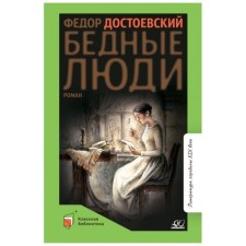 Poor people. Dostoevsky F.M.