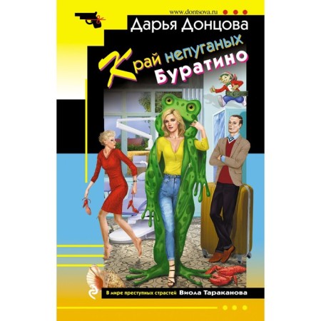 The edge of the non -fried Pinocchio. Dontsova D.A.