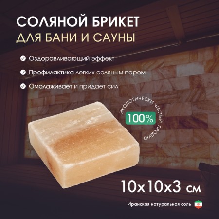 Brick made of Iranian mountain salt, 10x10x3 cm, color mix