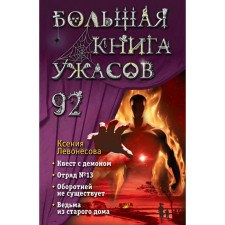 Большая книга ужасов 92. Левонесова К.А.