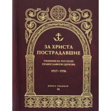 For Christ, the victims. The persecution of the Russian Orthodox Church 1917-1956. Book 7: (I)