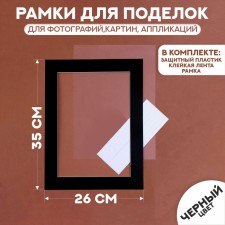 Paspartt frame size 35 × 26 cm, transparent sheet, adhesive tape, black color