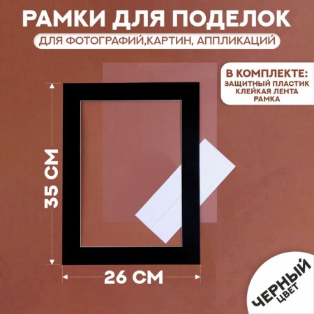 Paspartt frame size 35 × 26 cm, transparent sheet, adhesive tape, black color
