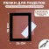 Paspartt frame size 35 × 26 cm, transparent sheet, adhesive tape, black color