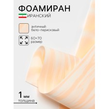 Foamiran Iranian, 60 × 70 cm, thickness 0.8-1 mm, antique white-perisky