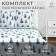 New Year. Ethelka Bed Lingerie 2 joint venture 175*215 cm, 200*220 cm, 70*70 cm -2 pcs