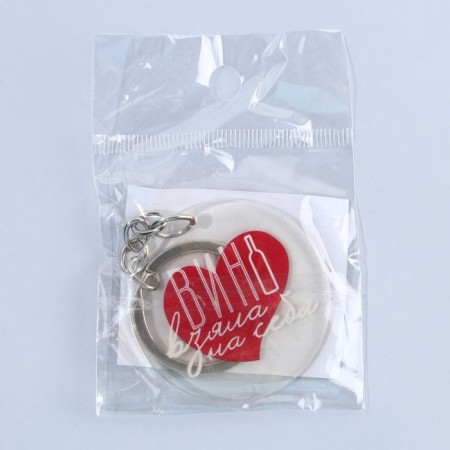 Acrylic keychain with a joke "Wine took over", Diam. 4.5 cm-6