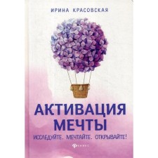 Activation of dreams. Explore. Dream. Open! Krasovskaya I.