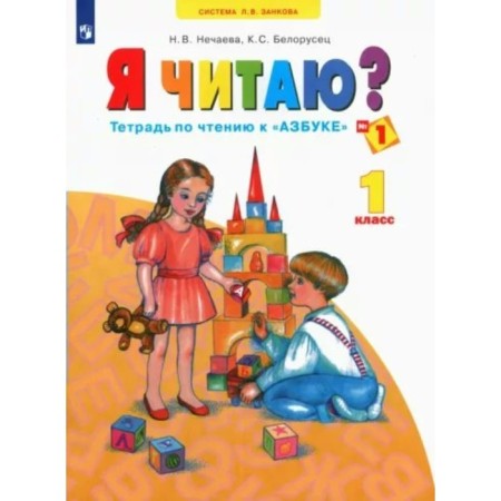 Workbook. GEF. I read 1st grade, part 1. Nechaeva N.V.