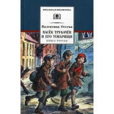 Vasek Trubachev and his comrades. Book 3. Oseeva V.A.