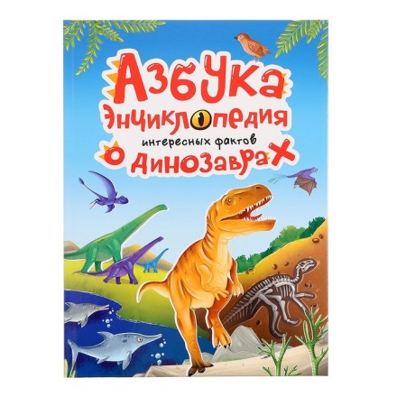 ABC-encyclopedia "Interesting facts about dinosaurs"