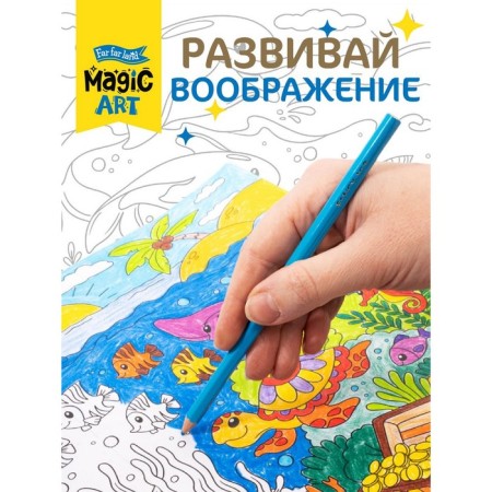 Set for creativity. Coloring "Underwater World" format A3-4