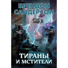 Tirans and Avengers. Sanderson B.