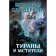 Tirans and Avengers. Sanderson B.