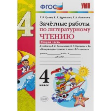 Excessive work on literary reading. 4th grade. Part 2. Guseva E.V., Kurnikova E.V., Ostankina E.A.