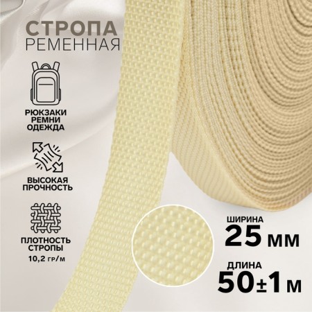 Ratele sling, 25 mm, 50 ± 1 m, density 10.2 g/m, beige color No. 22