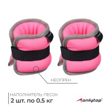 Утяжелитель неопреновый, 2 шт. х 0,5 кг, цвет розовый