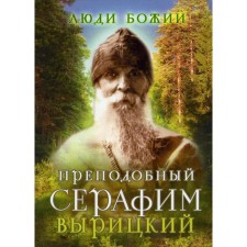 Rev. Serafim Vyritsky 2nd ed. comp. O.L. Rozhnev. Comp. Rozhneva O.L.