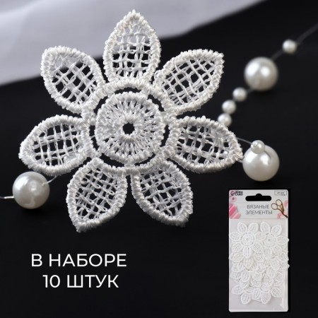 Knitted elements "Flowers", D = 4.5 cm, 10 pcs, white color