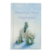 Christmas stories. Take me a bear! Webb H.