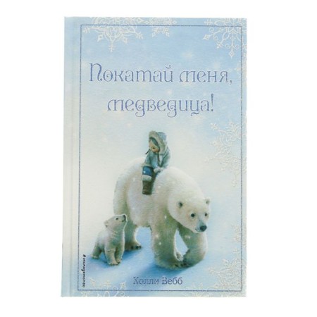 Christmas stories. Take me a bear! Webb H.