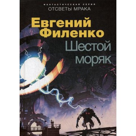 Sixth sailor: Fantastic novel. Filenko E.