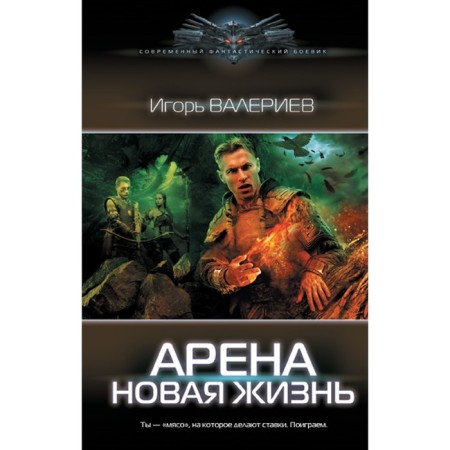 Arena. New life. Valeriev I.