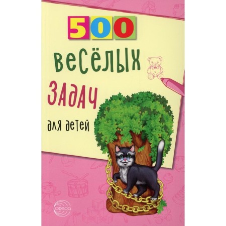 500 funny tasks for children. Nesterenko V.D.