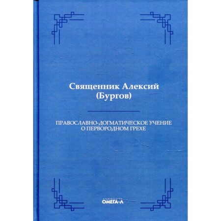 Orthodox-human doctrine of original sin. Alexy (Burgov), priest
