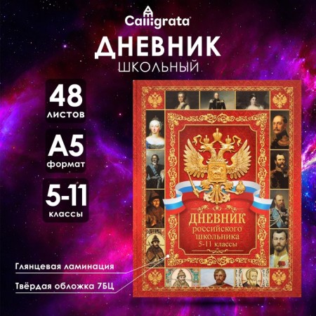 Diary of a Russian schoolboy for grades 5-11, a solid cover 7BC, glossy lamination, 48 sheets