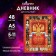 Diary of a Russian schoolboy for grades 5-11, a solid cover 7BC, glossy lamination, 48 sheets
