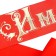 Rate "birthday" satin, red