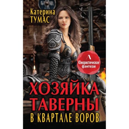 Хозяйка таверны в квартале воров. Тумас К.